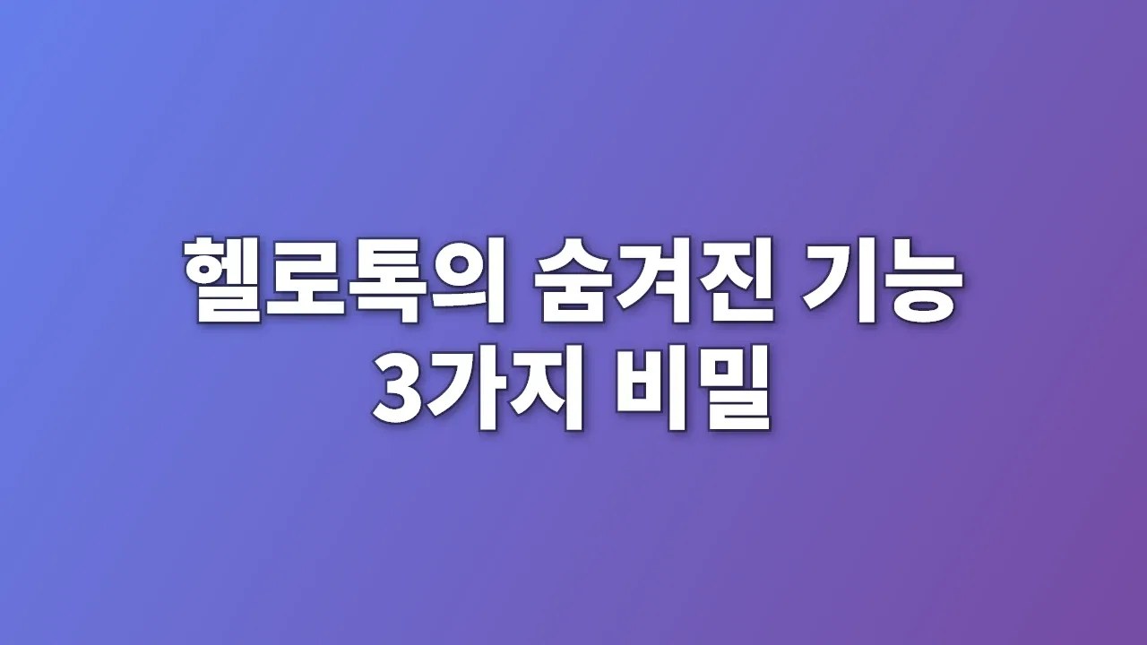 헬로톡의 숨겨진 기능 3가지 비밀